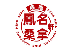 鳯名軒顺德桑拿菜